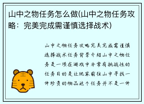 山中之物任务怎么做(山中之物任务攻略：完美完成需谨慎选择战术)