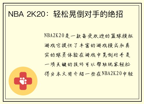 NBA 2K20：轻松晃倒对手的绝招