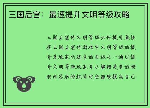 三国后宫：最速提升文明等级攻略