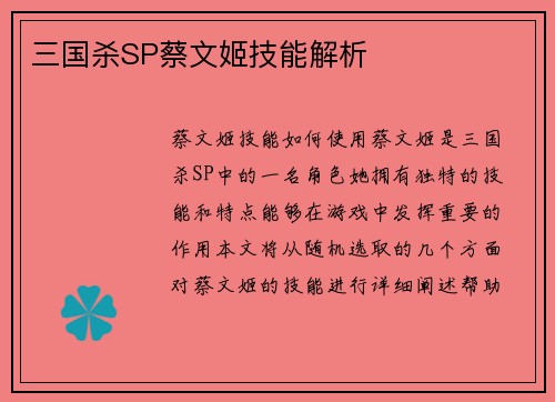 三国杀SP蔡文姬技能解析